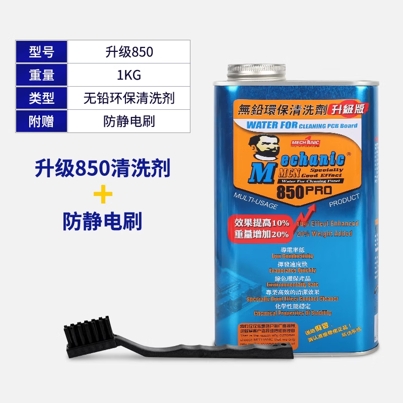 维修佬洗板水环保无铅电路板线路主板维修清洁工具pcb松香助焊清洗剂 850升级版【1000G】+刷子