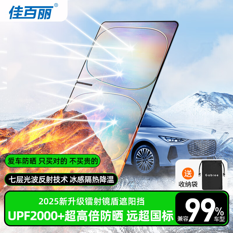 佳百丽汽车遮阳挡前挡风玻璃防晒隔热遮阳板车用遮阳帘镭射遮阳挡车窗