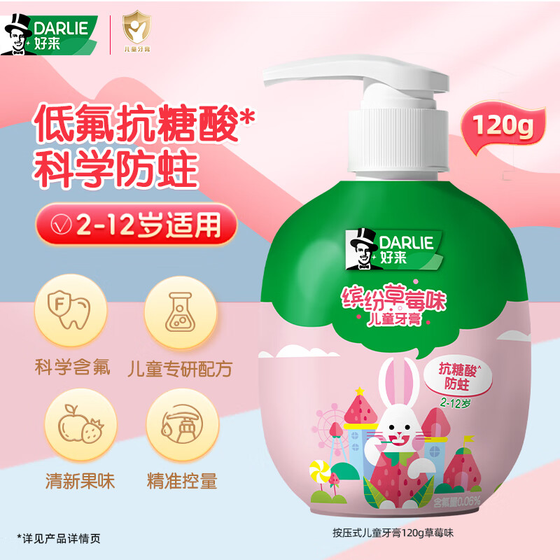 DARLIE好来(原黑人)按压式儿童牙膏草莓味120g大容量含氟防蛀2-3-6-12岁