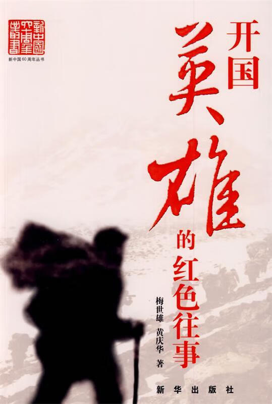 【正版保证 开国英雄的红色往事 梅世雄,黄庆华 新华出版社