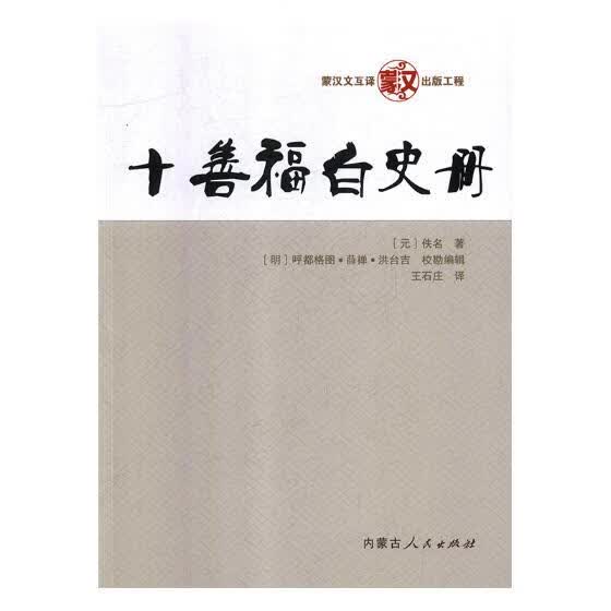 十善福白史册 图书分类 国学 古籍 古籍整理