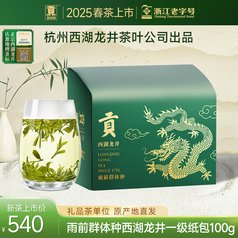 貢牌【2025新茶上市】 雨前一級群體種西湖龍井茶100g傳統(tǒng)紙包