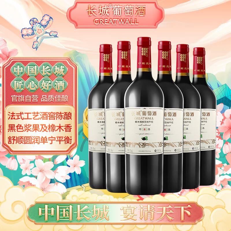 长城 特选6橡木桶解百纳干红葡萄酒 750ml*6瓶 整箱装 热红酒