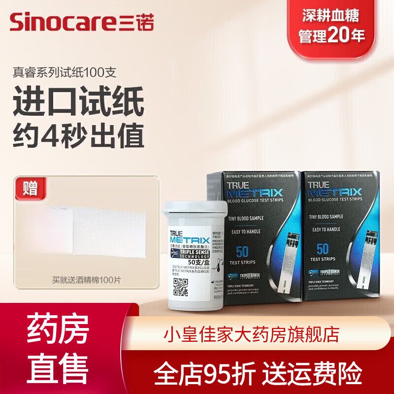 三诺（Sinocare）真睿TRUE METRIX 血糖仪家仪高精准测血糖 100支试纸+100支采血针 100支试纸+100支采血针(无仪器)