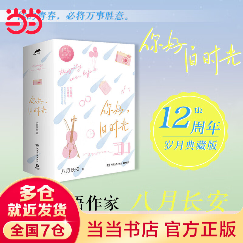【赠藏书票+书签+明信片+人物关系卡+贴纸】你好，旧时光12周年典藏版 八月长安经典代表作 李兰迪、张新成联袂出演同名热门影视剧 青春文学校园爱情情感畅销小说实体书 当当正版书籍