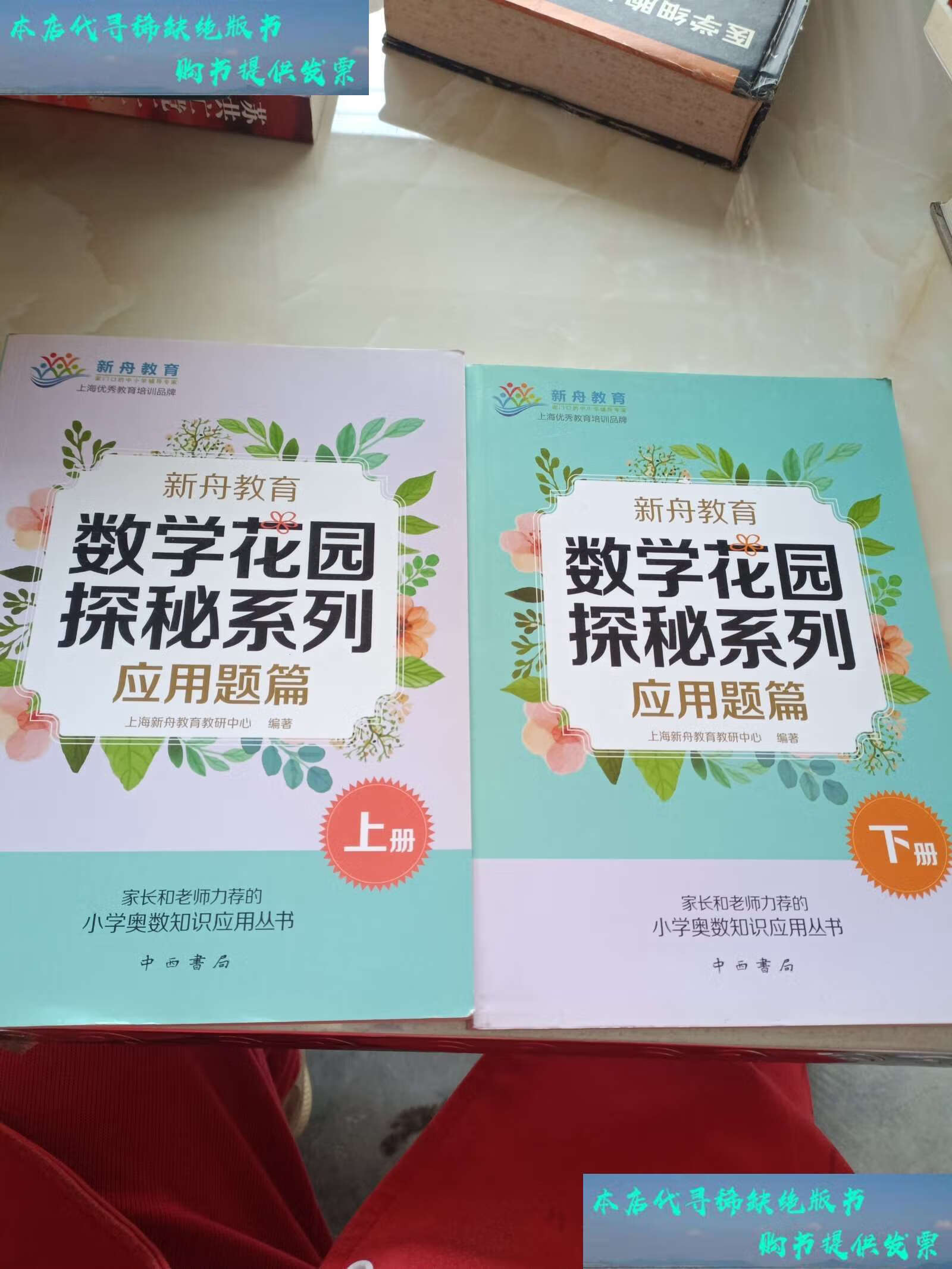 新舟教育·数学花园探秘系列:应用题篇 上下两册合售