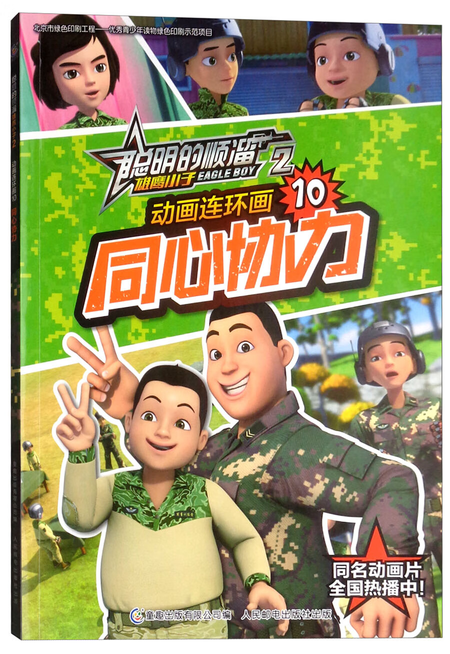 正版现货聪明的顺溜雄鹰小子动画连坏画10童心协力9787115495556