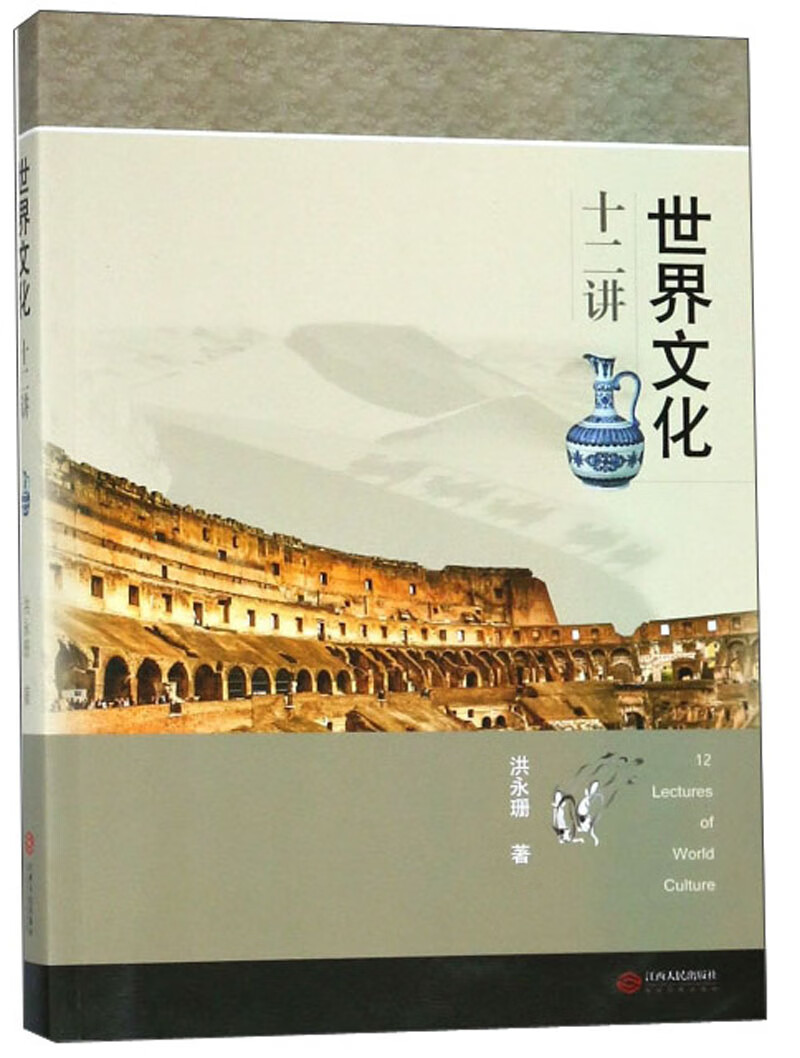 世界文化十二讲