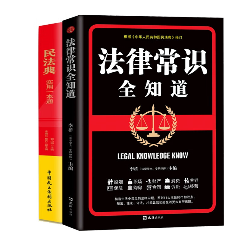 民法典实用一本通+法律常识全知道(共二册)