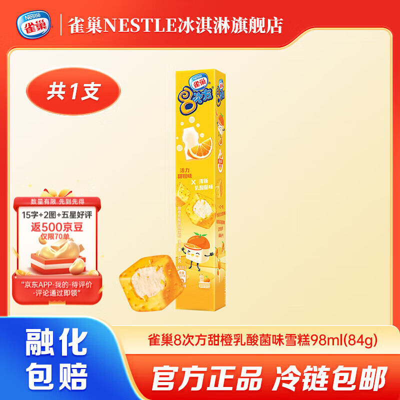 雀巢NESTLE8次方冰淇淋脆皮雪糕多种口味迷你小巧口感丰富 甜橙乳酸菌味*1