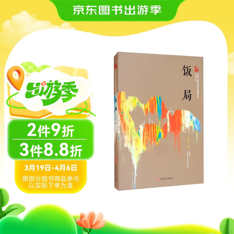 饭局（中国专业作家作品典藏文库.王梓夫卷）