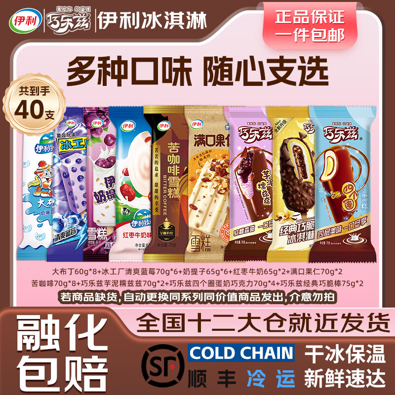 伊利巧乐兹雪糕冰淇淋家庭超值组合40支苦咖啡满口果仁奶提子脆皮雪糕 家庭超值组合共40支（2690克）