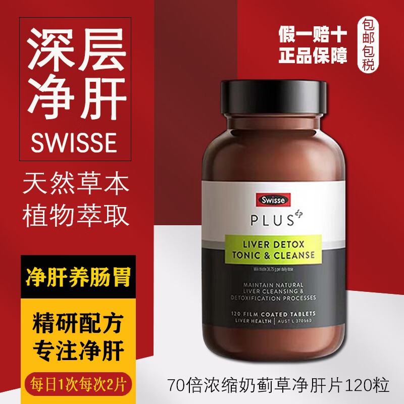 swisseSwisse斯维护肝片胆碱女性男士奶蓟草护肝熬夜水飞蓟保健品 净肝片120粒【70倍浓缩版】