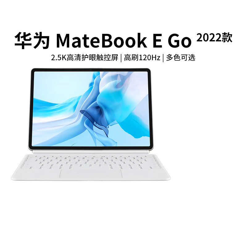 华为（HUAWEI）MateBook E Go 2023款性能版平板笔记本电脑二合一办公本 23款/E GO/WIFI/16G 512GB/ 16GB 512GB 官方标配