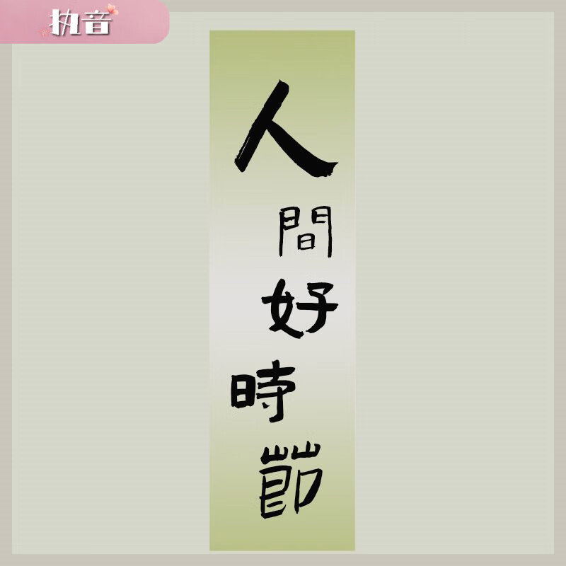 纱幔水墨画半透纱挂布新中式国风书法荷花布景装饰布小院背景布置 人间好时节 40x180cm(半透纱幔)