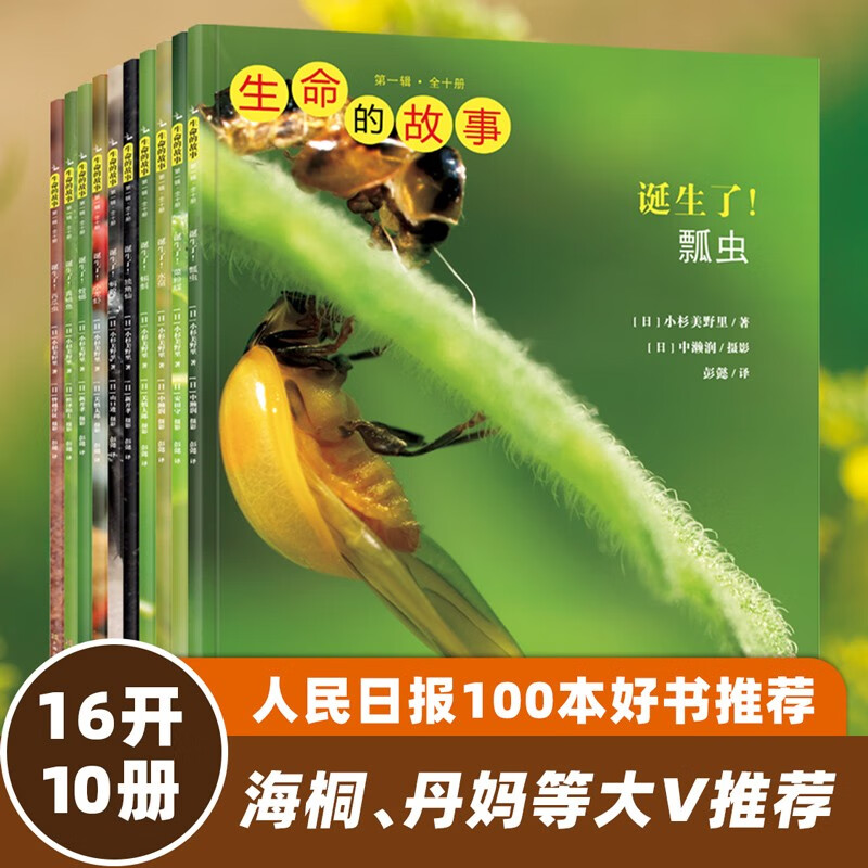 生命的故事 第1辑（共10册 ）蝌蚪小龙虾西瓜虫螳螂蚂蚁瓢虫 3-6岁昆虫高清实拍科普百科绘本 自然科学知识课外阅读《人民日报》推荐