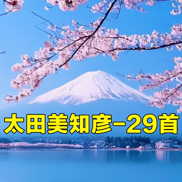 怀音日本纯音乐车载U盘经典名曲久石让宗次郎木村好夫喜多郎无损优盘 太田美知彦-29首