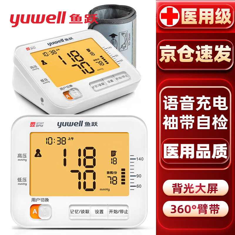 鱼跃血压计血压仪家用高血压测量仪医用高精准医用级同款测血压仪器专用电子量血压器血压表智能脉搏波测压仪 【医院旗舰款】语音充电式血压心率全自动检测仪上臂式