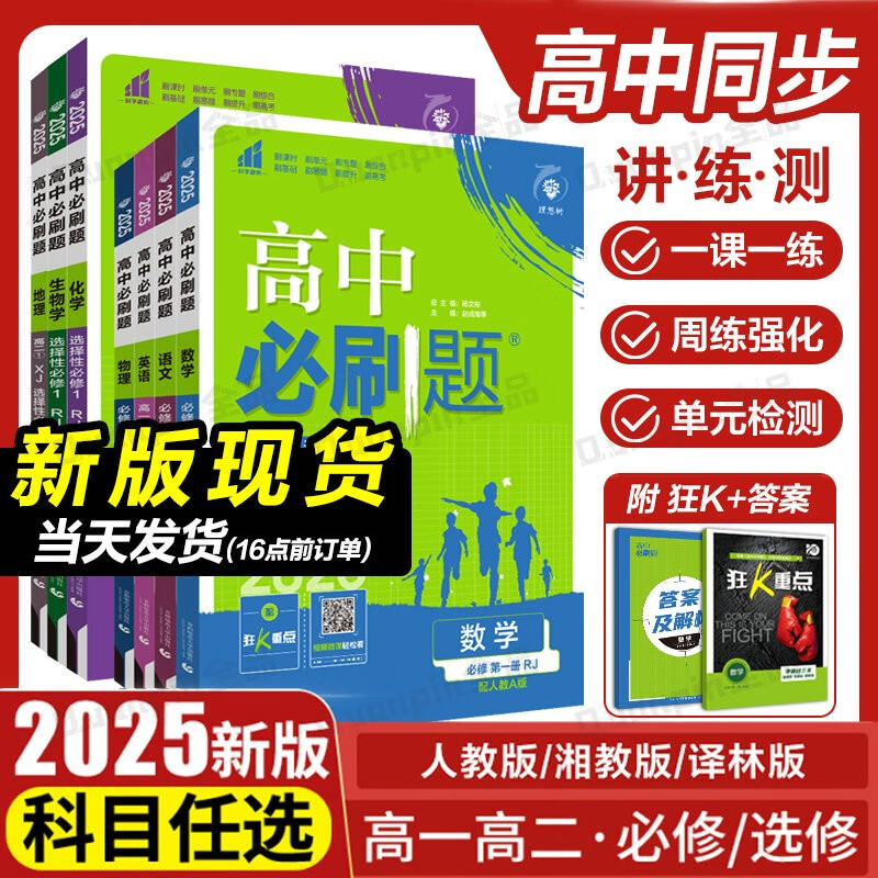 2025高中必刷题数学物理化学生物必修一1二三人教版RJA狂k重点高一上册下册英语文历史地理政治必修必刷题新高一高二选修一练习册 官方 假一赔十 高中通用