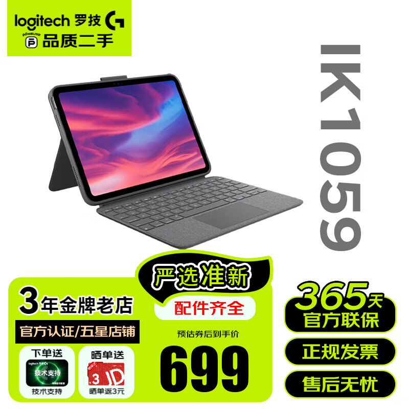 罗技（Logitech）ipad pro平板电脑键盘保护套二手 妙控键盘苹果平板电脑保护壳拆卸 【准新】IK1059（iPad 第十代） 官方渠道