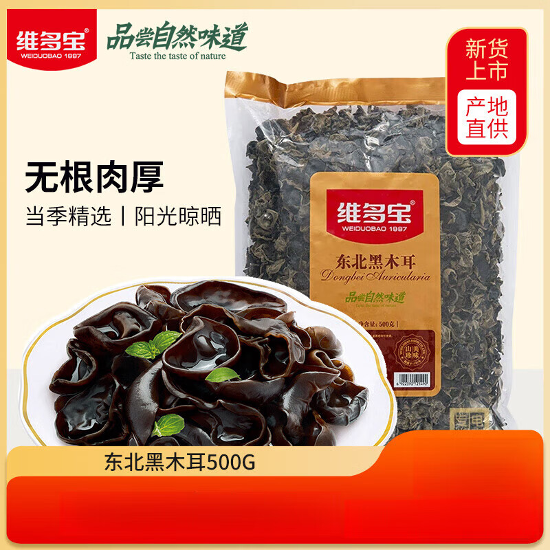 維多寶東北黑木耳 特產(chǎn)干木耳干貨肉厚無(wú)根火鍋食材 團(tuán)購(gòu) 好木耳