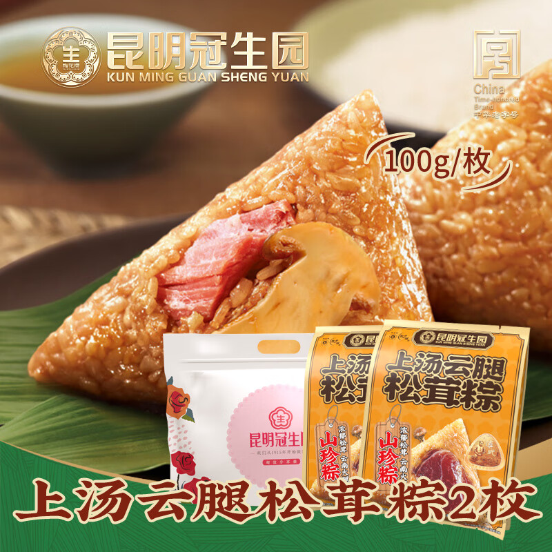 昆冠粽子上汤云腿松茸粽100g/枚*2肉粽散装端午节云南特产团购