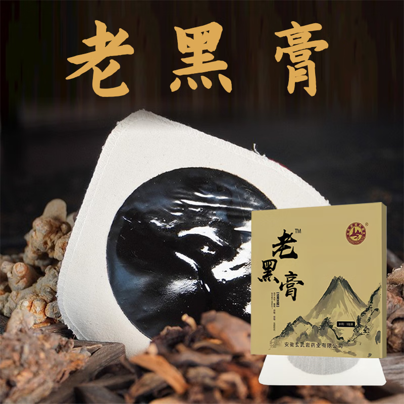 玄武巖藥業(yè)老黑膏貼腰間盤突出腰椎頸椎膝蓋關(guān)節(jié)筋骨疼痛 2*1貼/袋(試用裝)