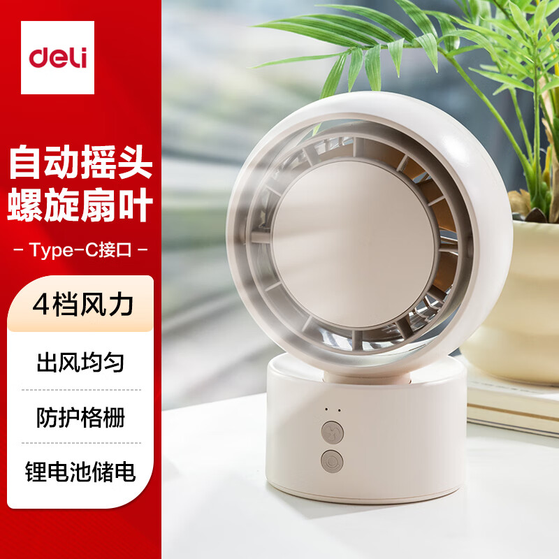 得力（deli）风扇充电摇头电风扇小风扇办公室桌面风扇小型迷你usb充电风扇宿舍户外露营台式摇头电扇LK107米白