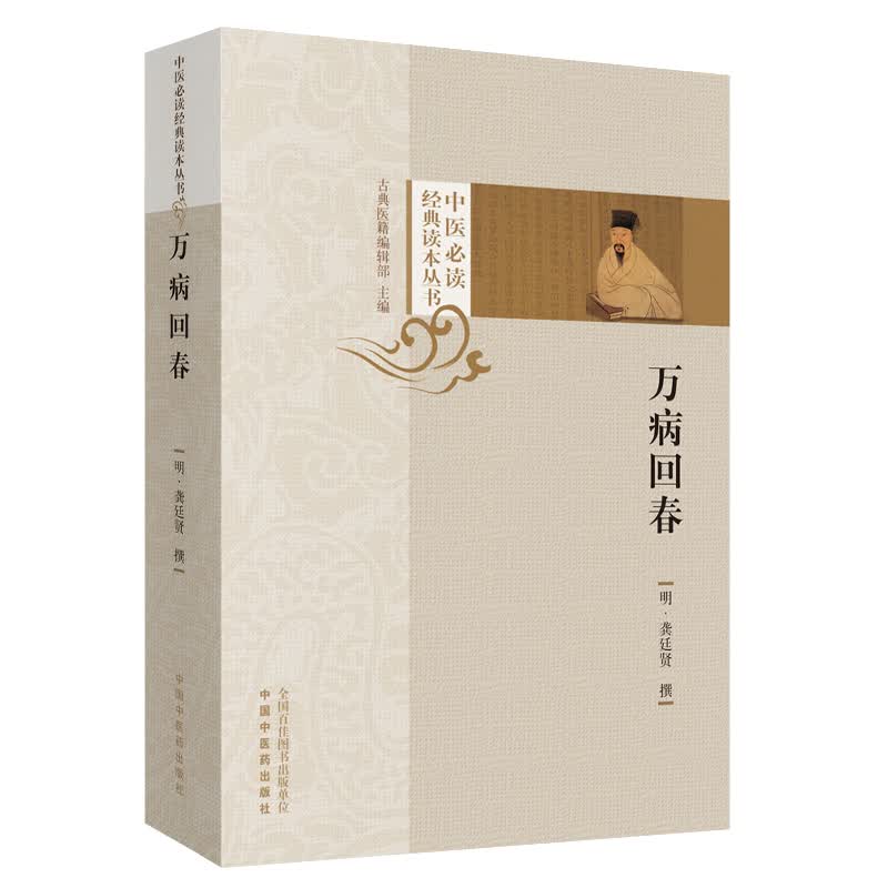 万病回春 中医必读经典读本丛书 明 龚廷贤 中国中医药出版社 古典医籍编辑室 中医古医籍丛书 书籍