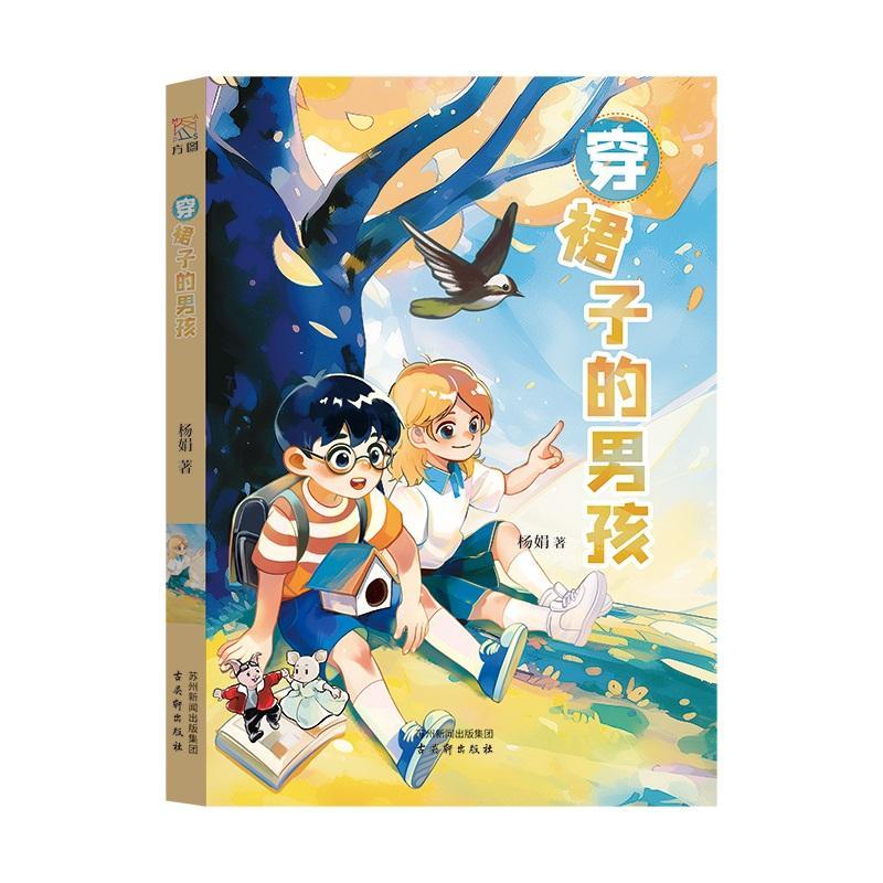 穿裙子的男孩杨娟吴轩出版社9787554624012 文学书籍