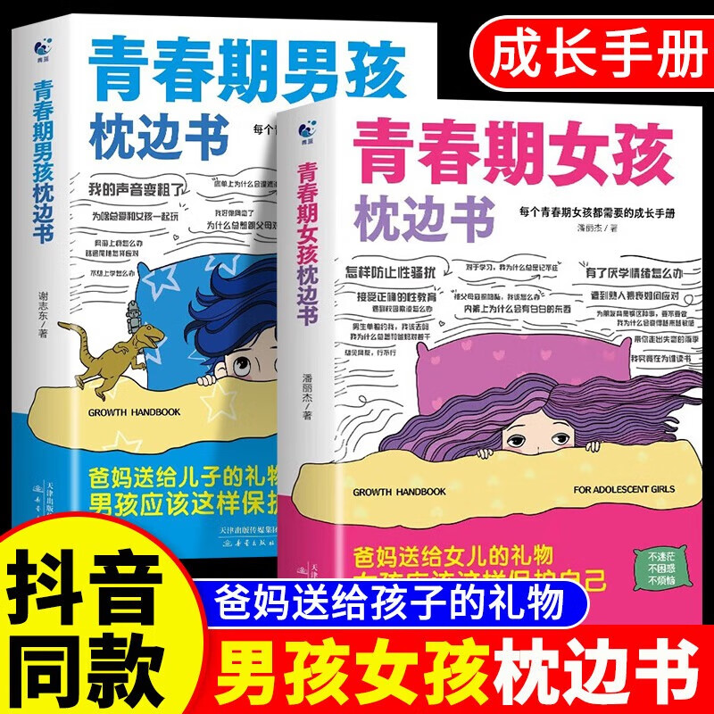 【官方正版】青春期男孩女孩枕边书送给青春期孩子的成长指南书你好青春期漫画版正版全方位解读孩子心理活动儿童心理学父母的语言家庭的觉醒育儿书籍成长手册 【全套2本】青春期男孩+女孩枕边书 课外阅读书