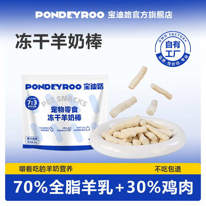 宝迪路猫咪零食冻干羊奶棒幼成猫健康酥脆奖励零食奶酪棒棒糖 1包【新客尝鲜】