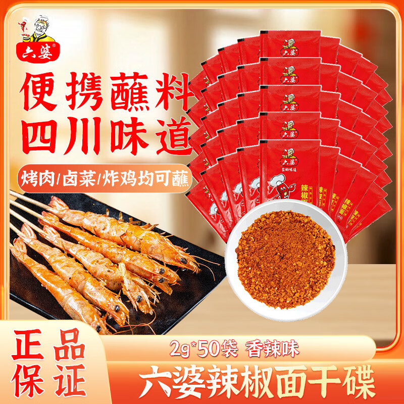 六婆辣椒面火锅蘸料卤菜摆摊特色干碟烤肉蘸料串串调味品烧烤土豆撒料 【香辣】2g*50袋辣椒面（推荐）
