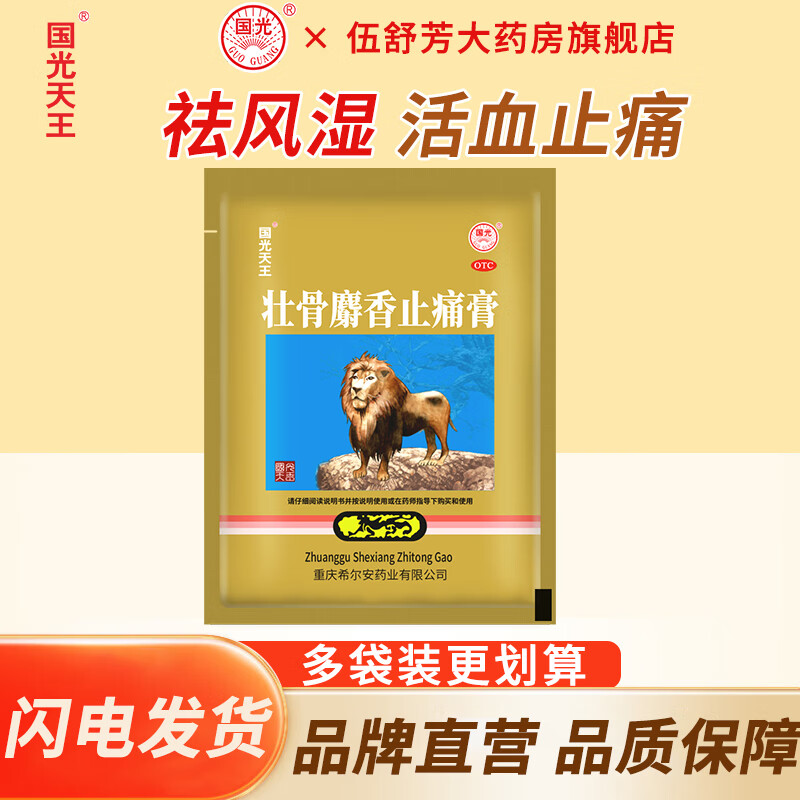 国光天王希尔安药业壮骨麝香止痛膏膏药贴祛风湿活血止痛风湿关节肌肉痛扭伤止痛膏贴 1袋装（共4贴）