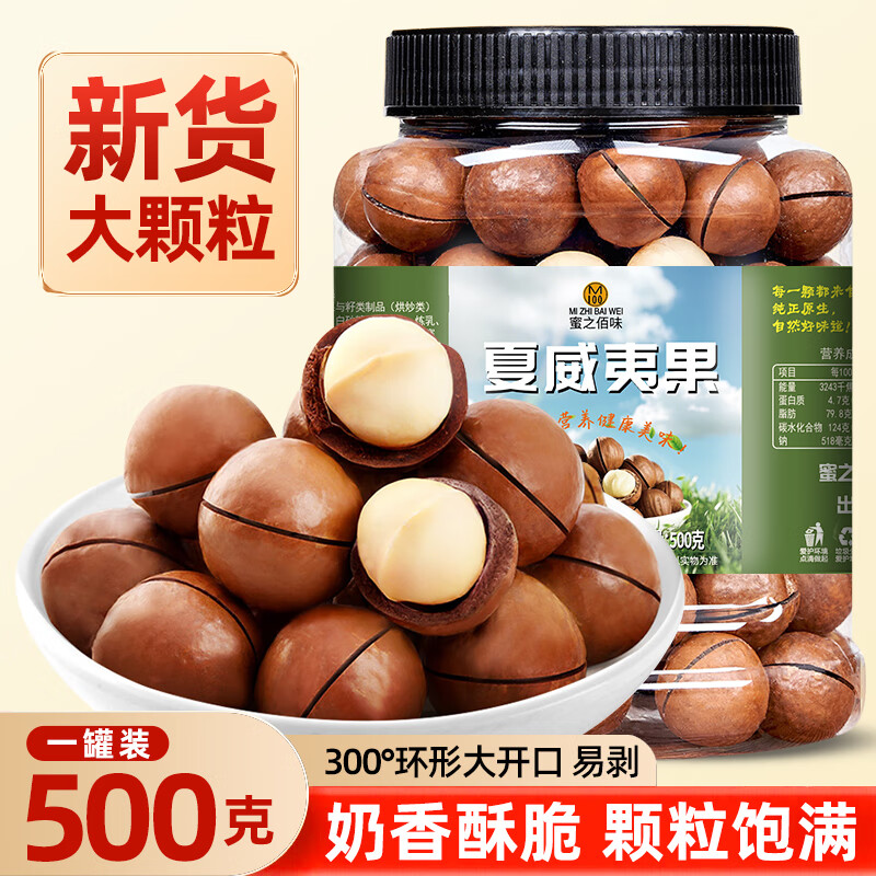 蜜之佰味新夏威夷果5斤奶油味坚果孕妇干果仁零食散装称斤整箱批发货10斤 【品质升级】净重500g*1大罐
