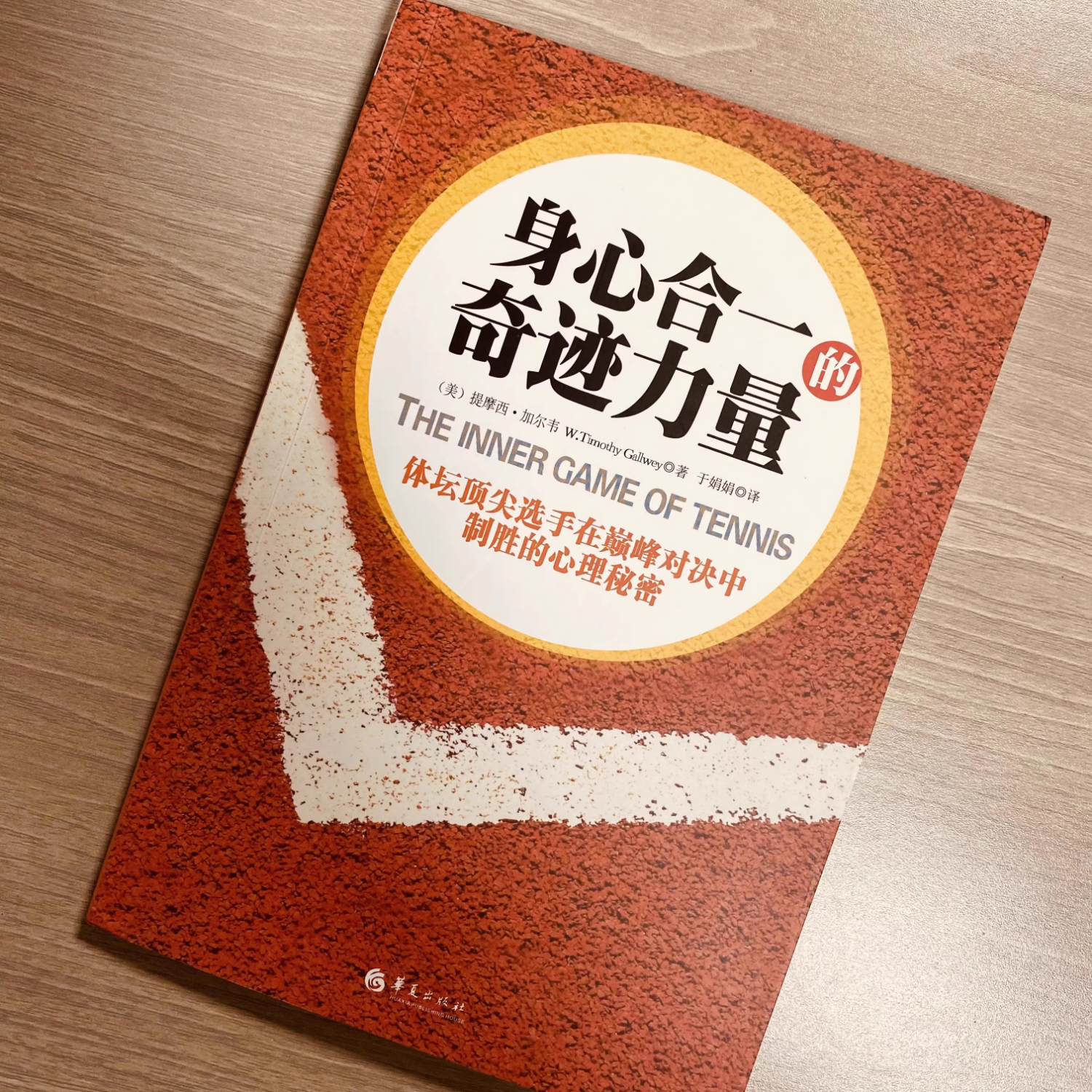 【京仓直配】全新正版身心合一的奇迹力量心理经典体坛选手巅峰对决制胜的秘密（稀缺正版书售价高于定价介意者慎拍可开发票）