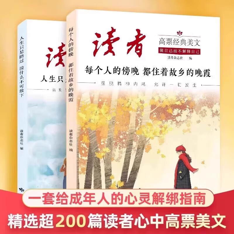 读者42周年典藏版 读者高票经典美文 读者2025高票经典美文 人生只是路过没什么不可放下 读者点醒卷 读者蝶变篇升级版 每个人的傍晚都住着故乡的晚霞 停止内耗合订本 【全6册】读者高票经典美文+42