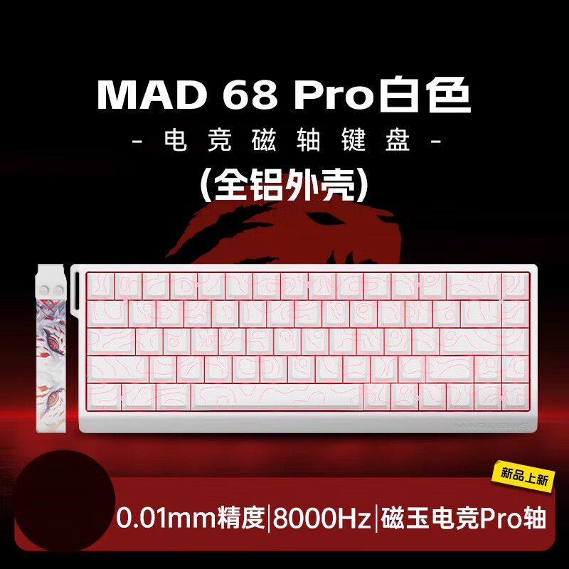 美加狮MAD60/68 HE电竞磁轴键盘mad68pro游戏专用机械键盘61/68键 MAD68 MAD 68 Pro 白等高线 全铝外壳