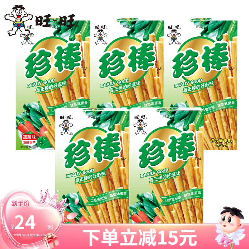 旺旺 珍棒56g 蔬菜味酥性薄脆饼干糕点早餐散装休闲解馋饱腹小零食品 蔬菜味56g*5