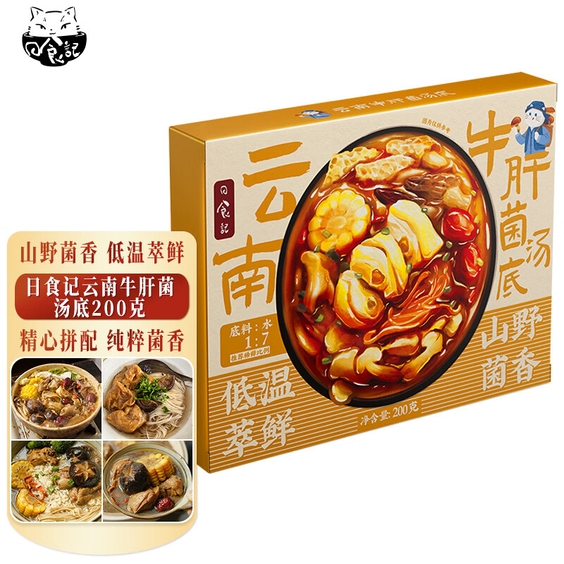 日食记云南牛肝菌汤底200g火锅底料不辣三鲜菌菇锅底香菇料煲汤料高汤