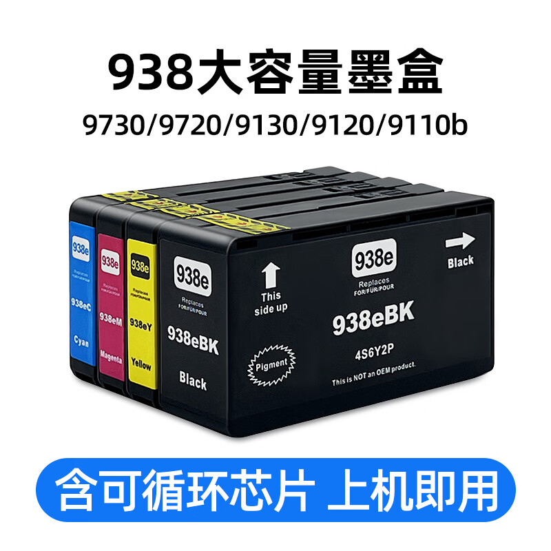 淘物人适用 惠普938墨盒 9730/9720/9130/9120打印机大容量兼容墨盒 带芯片可循环 938大墨盒-四色套装(含循环芯片)