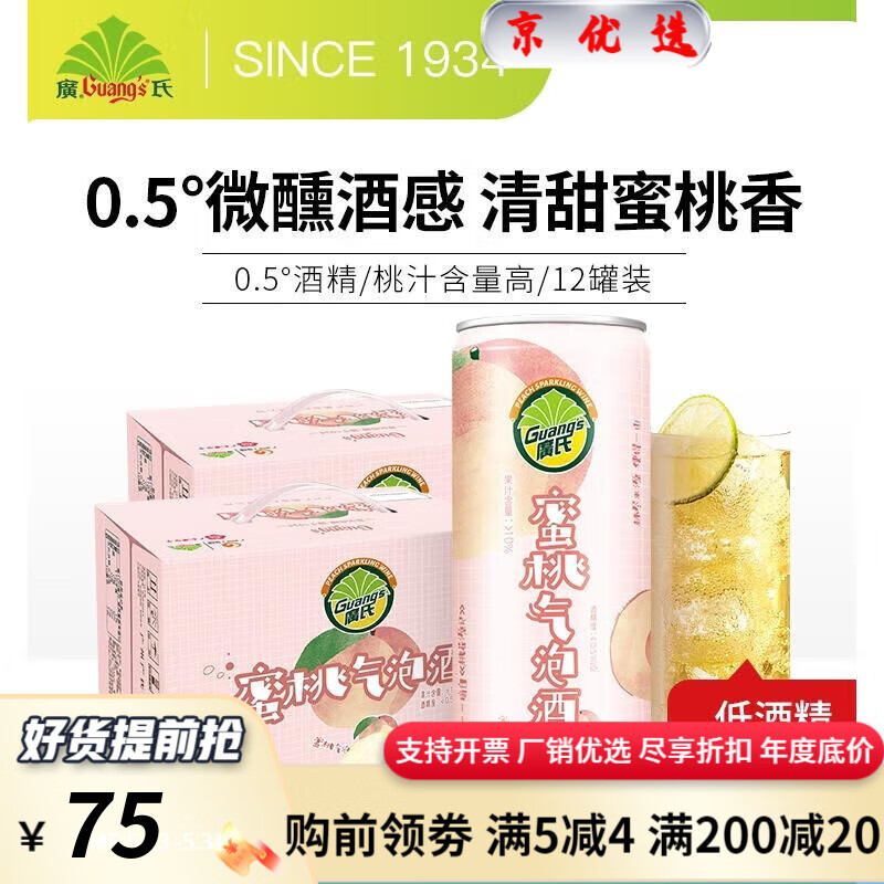 廣氏 蜜桃氣泡酒風(fēng)味飲料330ml*12罐起泡水果酒飲料少女心低度甜 蜜桃氣泡酒330ml*12罐