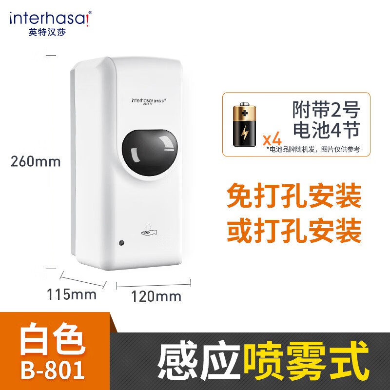 英特漢莎自動感應(yīng)手部消毒機壁掛式酒精噴霧器烘手洗手機幼兒園洗手消毒器 B801白色-噴霧款-帶電池