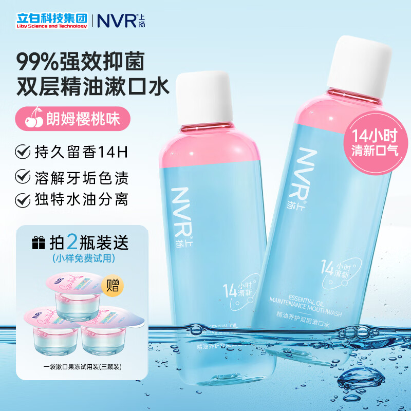 NVR上扬双层精油漱口水 摇摇瓶簌口水抗菌清新口气去口臭 温和不刺激 朗姆樱桃500ml*2+果冻3颗