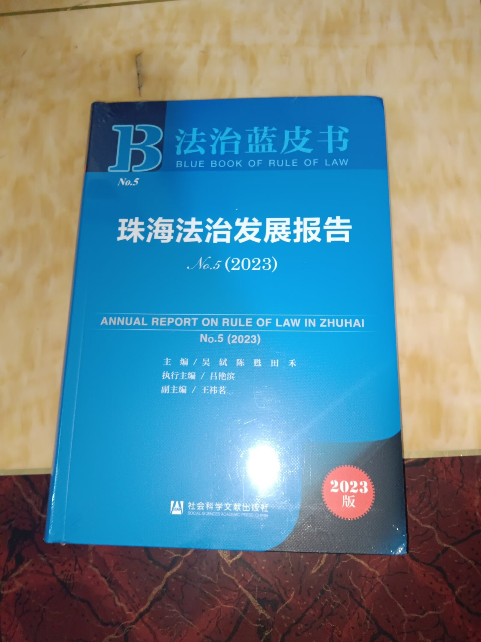 [二手9成新] 法治蓝皮书:珠海法治发展报告no.5(2023)
