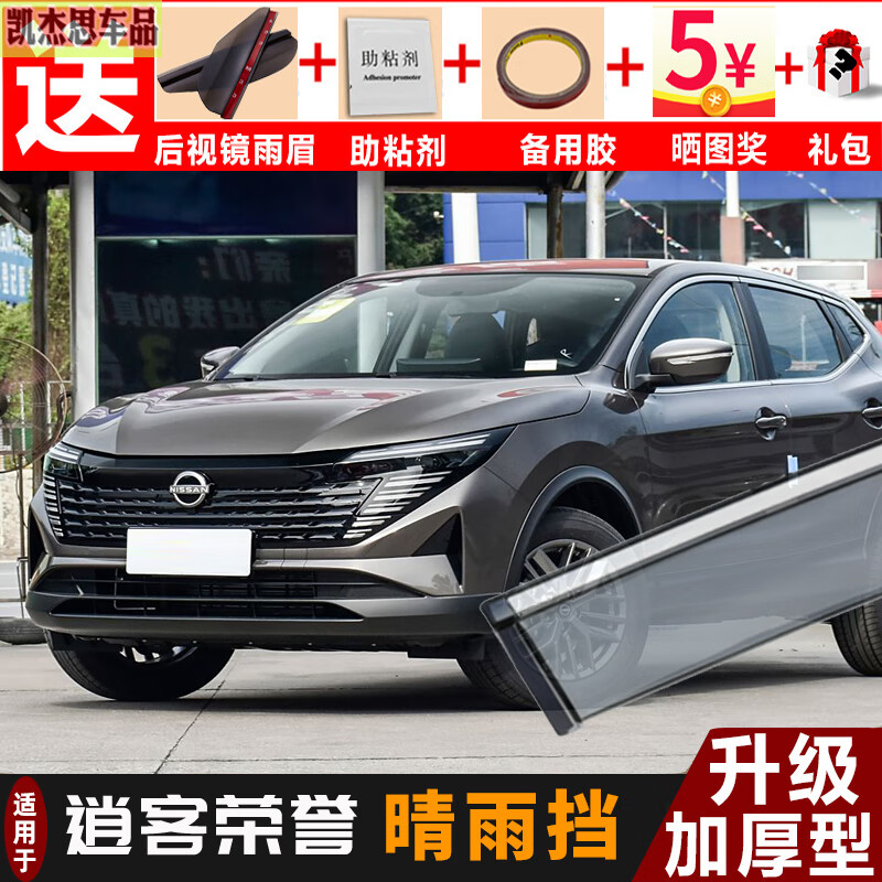 韓晴適用2025款日產(chǎn)逍客榮譽(yù)晴雨擋24經(jīng)典汽車雨眉車窗擋雨板后視鏡 2025款逍客榮譽(yù)【3D電鍍亮條】