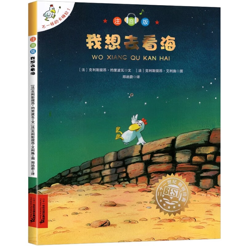 不一样的卡梅拉注音版系列21册 自选 我想去看海 我的疯狂节 等 儿童绘本0-3-6-9岁一二年级小学生阅读课外书籍 不一样的卡梅拉1我想去看海 【注音版】.