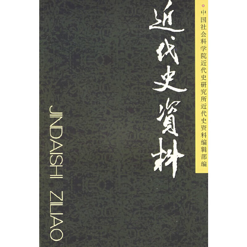 近代史资料