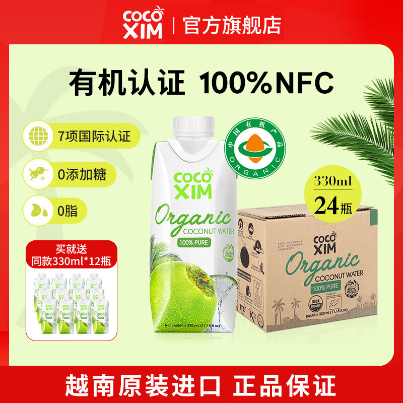 酷酷西姆進口越南有機100%椰子水富含天然電解質(zhì)水NFC非濃縮果汁330mL 【家庭囤貨】有機椰子水330mL*24