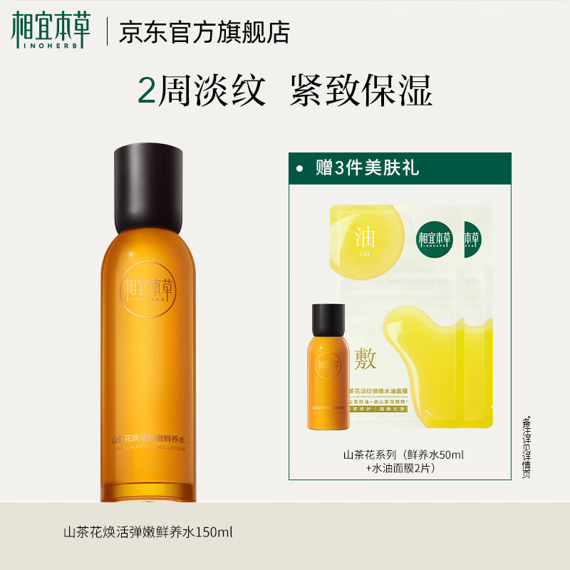 相宜本草山茶花焕活鲜养水保湿抗皱紧致爽肤水护肤送女友妈妈618热卖 150ml